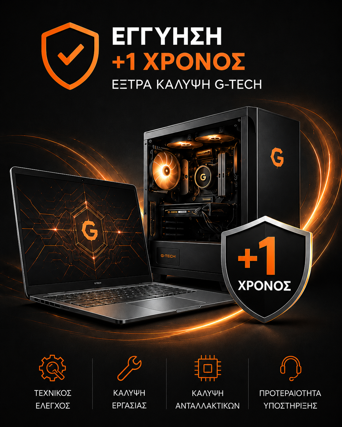 Πρόσθετη Κάλυψη G-Tech - Εγγύηση +1 χρόνος